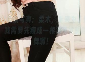3Agirl最新写真：柔术，看来为了优雅的姿态，我需要先瘦成一根羽毛才能翩翩起舞啊！