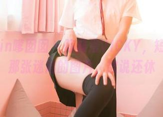 Feilin嗲囡囡 – 陈雅漫VICKY，短裤和那张迷离的图片，欲说还休