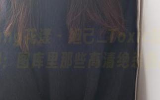 HuaYang花漾 – 妲己_Toxic的究极美脚：图库里那些高清绝杀画面