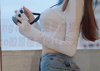 HuaYang花漾 – 免费的福利！学妹赵惟依coco的原图都快让我大脑短路了…