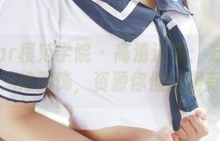 MFStar模范学院 – 高清迷失：方子萱的鬼娘服饰，资源你值得拥有