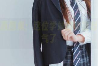 喵糖映画图集：这位学妹的课室行为我服气了
