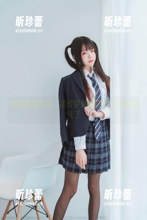 喵糖映画图集：这位学妹的课室行为我服气了
