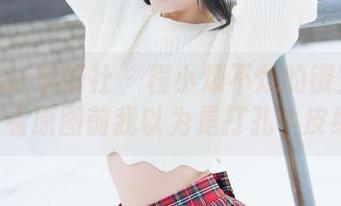 MiStar魅妍社 – 程小烦不烦的镂空大作–看原图前我以为是打孔牛皮纸