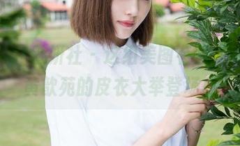 MiStar魅妍社 – 这组美图有些“皮”，黄歆苑的皮衣大举登场！