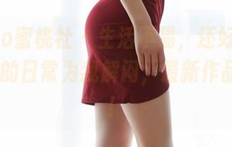 MiiTao蜜桃社 – 生活不易，还好有爱丽莎Lisa的日常为我解闷，最新作品集上线！