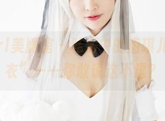 MyGirl美媛馆 – 私房中的唐琪儿il“睡衣”——你敢说这不逗？