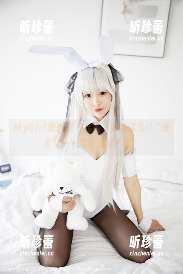 MyGirl美媛馆-唐琪儿il MyGirl美媛馆 - 私房中的唐琪儿il“睡衣”——你敢说这不逗?