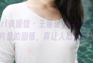 MyGirl美媛馆 – 王馨瑶yanni在免费图片里的剧情，真让人忍俊不禁