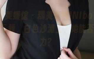 MyGirl美媛馆 – 糯美子MINIbabe的泳装全套下载，白色沙滩上，她能否显示魔力？