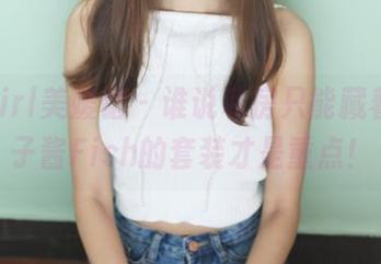 MyGirl美媛馆 – 谁说私房只能藏着？鱼子酱Fish的套装才是重点！