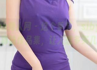 Xiuren秀人网 – 这个季节，sibyl是女巫的棉袜作品集，让人想多买几配。