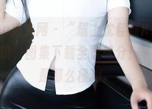 Xiuren秀人网 – “戴上沈佳熹Kitty星辰的眼镜，图集下载全靠缘分！”一切都是那么模糊。