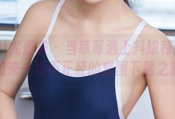 YouMi尤蜜荟 – 当草莓遇上抖娘利世：让我们来一场不正经的套图下载之旅！