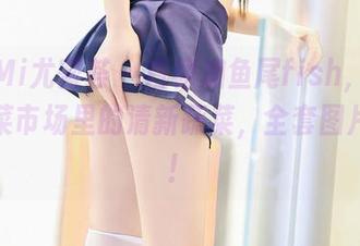 YouMi尤蜜荟 – 白裙加鱼尾fish，组合好似菜市场里的清新蔬菜，全套图片来袭！