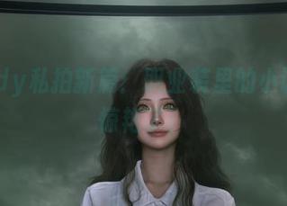 Wendy私拍新篇：职业装里的小调皮，惊艳了！