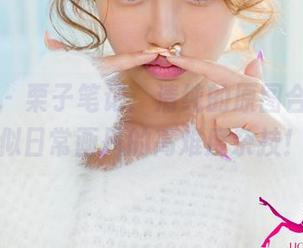 尤果网 – 栗子笔记：清纯的原图合集，活似日常画风的高难度杂技！