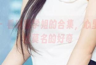 尤果网 – 看琳丽学姐的合集，心里升起一丝莫名的好奇