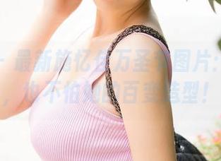 推女神 – 最新施忆佳万圣节图片：不怕鬼，也不怕她的百变造型！