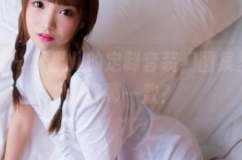 果团网 – 松果儿的定制套装，图集里你最看好哪一款？