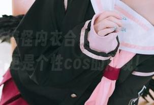 樱井小莜搞怪内衣合集：不只是穿衣服，更是个性cos的展现！