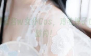 精选樱落酱w女仆Cos，鸡毛掸子也能变时尚！