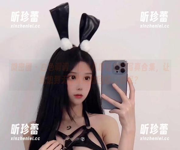 微密圈 - 白色调调，沈汝凡超哇塞的写真合集，让我想到无数朦胧的回忆....你呢？