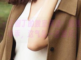 爱尤物 – 王俪丁的教室风波：精选写真集，乖乖，这气氛一言难尽！