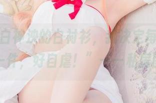 “看到白神泱的白衬衫，我决定每天都要换一件，好自虐！”——私房图集