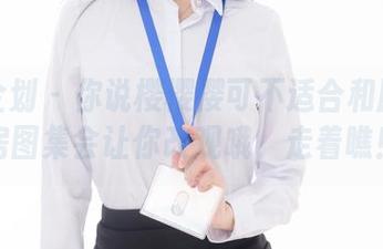 紧急企划 – 你说樱樱樱可不适合和服？私房图集会让你改观哦，走着瞧！