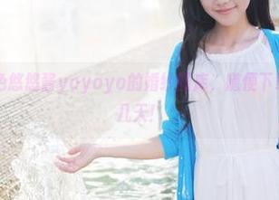 美媛馆 – 彩色悠悠酱yoyoyo的婚纱图库，随便下载就能开心好几天！