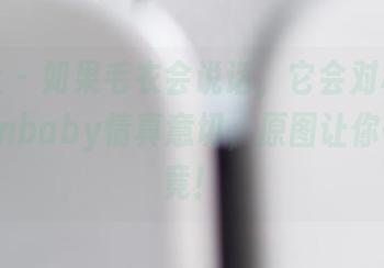 菠萝社 – 如果毛衣会说话，它会对柳侑绮Sevenbaby情真意切，原图让你一探究竟！