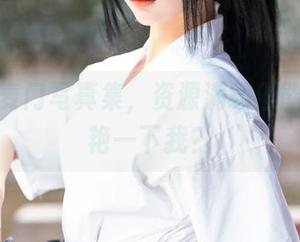 蠢沫沫麦门写真集，资源满载但能不能惊艳一下我？