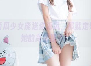 如果西瓜少女能送你海风，那就定好看看她的高清照片！