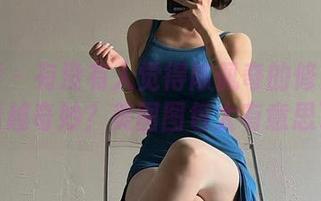 微密圈 – 有没有人觉得陈佩奇的修女形象越看越奇妙？美图图包太有意思了！