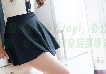魅妍社 – 图包里的小乔Joyi，办公室气息全套的、好似隔壁窗帘后那缕光。