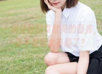 魅妍社 – 随便翻翻黄歆苑的图库，死库水是不是也太有趣了？